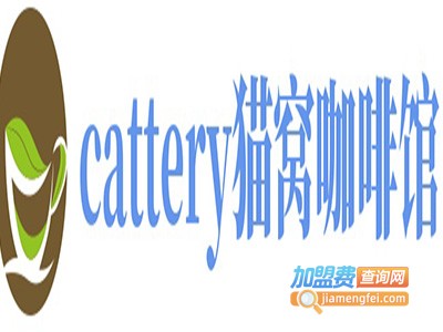 cattery猫窝咖啡馆加盟