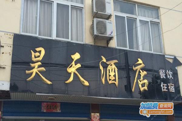 昊天酒店加盟费