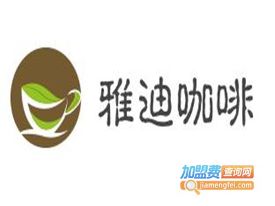 雅迪咖啡加盟费