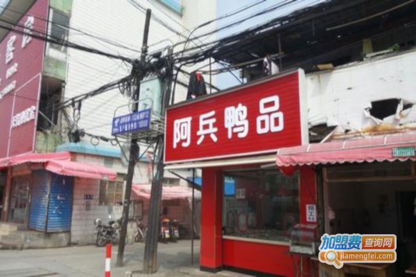 阿兵鸭品小吃加盟费