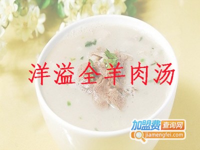洋溢全羊肉汤加盟费