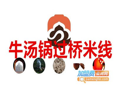 牛汤锅过桥米线加盟费