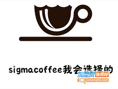 sigmacoffee我会选择的咖啡加盟费