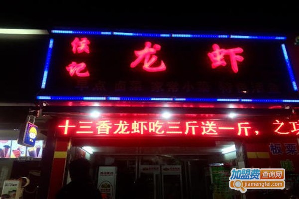 侯记龙虾
