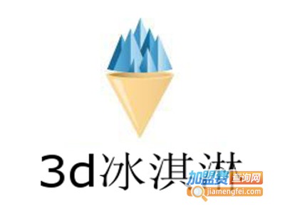 3d冰淇淋加盟费