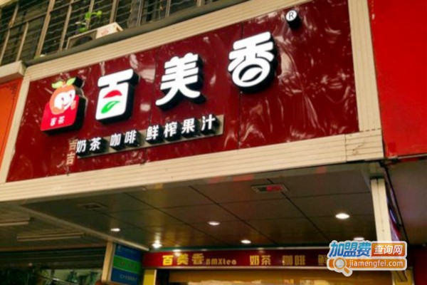 百美香茶饮店加盟