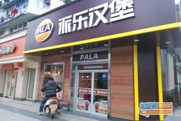 派乐汉堡店加盟费