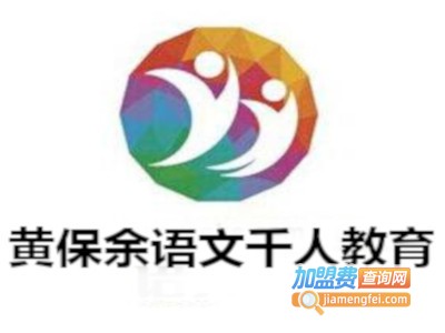 黄保余语文千人教育加盟费