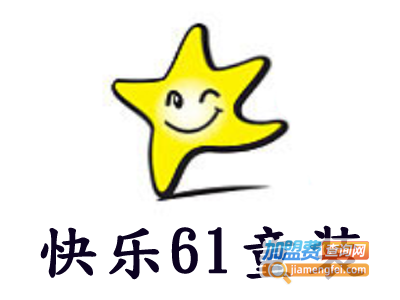 快乐61童装加盟费