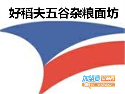 好稻夫五谷杂粮面坊加盟费