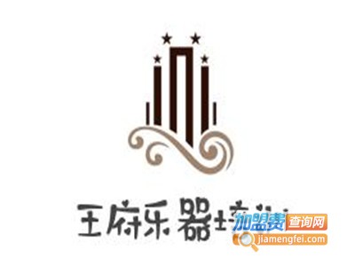 王府乐器培训加盟费