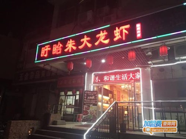 盱眙朱大龙虾加盟费