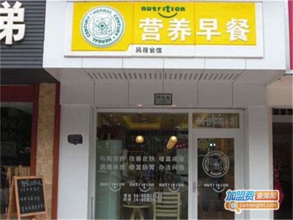 草本世纪营养早餐