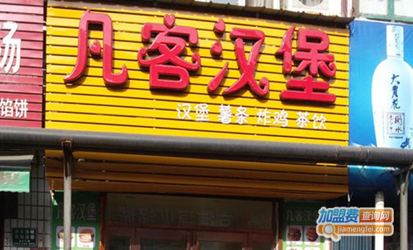 凡客汉堡加盟费