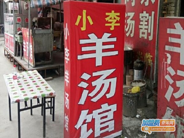 小李羊汤加盟门店