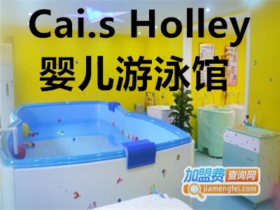 Cai.s Holley婴儿游泳馆加盟
