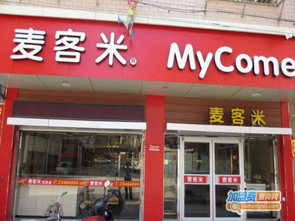 麦客米汉堡