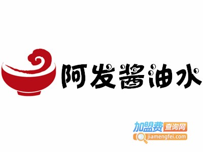 阿发酱油水加盟