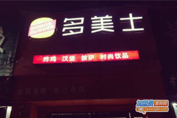 多美士汉堡包加盟费