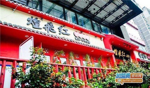 煌飛红小龙虾