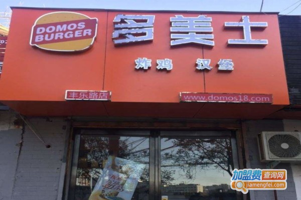 多美士汉堡包加盟费
