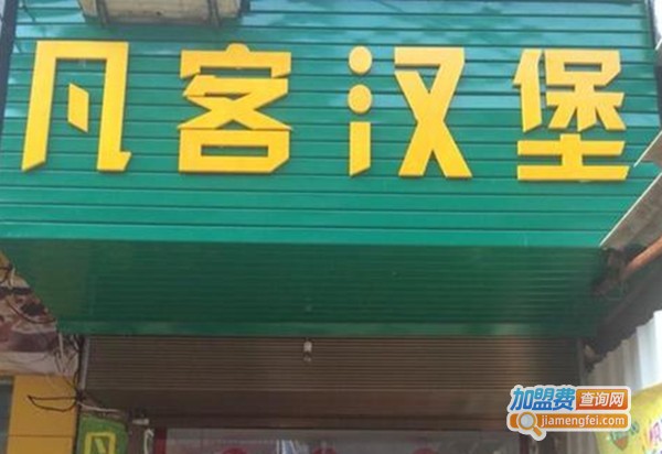 凡客汉堡加盟费