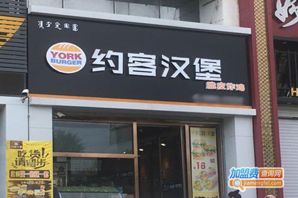 约客汉堡