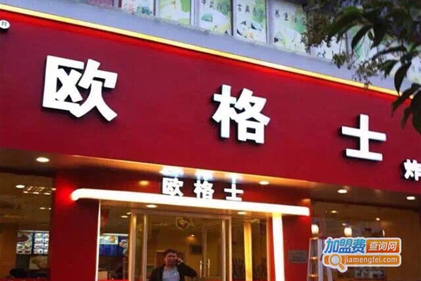 欧格士快餐