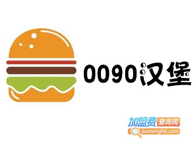 0090汉堡加盟