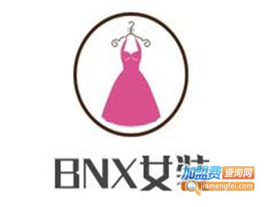 BNX女装加盟费