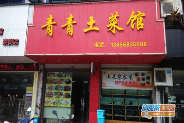 青青菜馆加盟门店