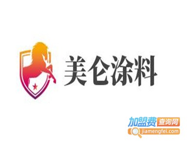 美仑涂料加盟