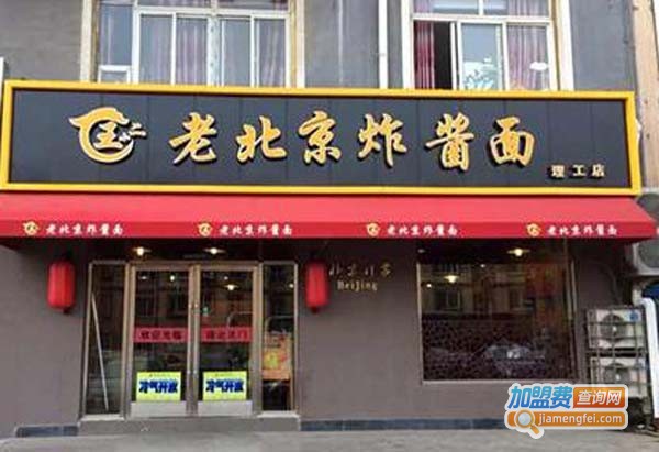 老北京炸酱面