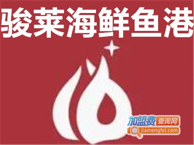 骏莱海鲜鱼港加盟