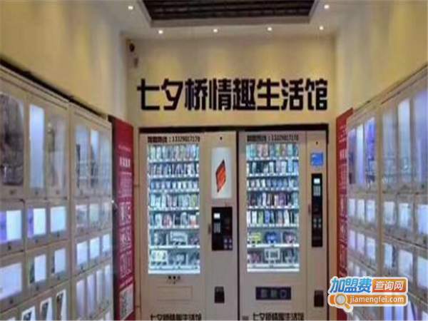 七夕桥情趣生活馆