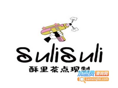 sulisuli酥里茶点加盟