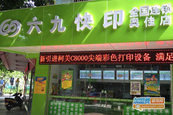 69图文快印加盟门店