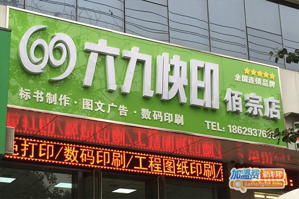 69图文快印加盟门店