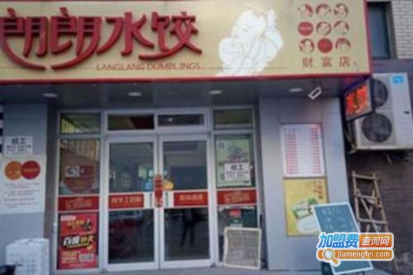 郎郎水饺加盟门店
