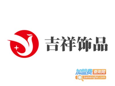 吉祥饰品加盟费