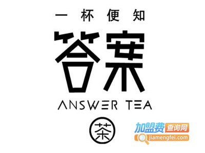 AnswerTea答案茶加盟费