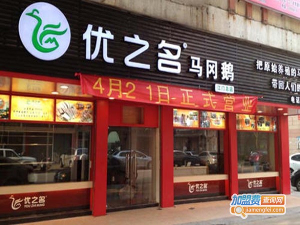 优之名马冈鹅加盟门店