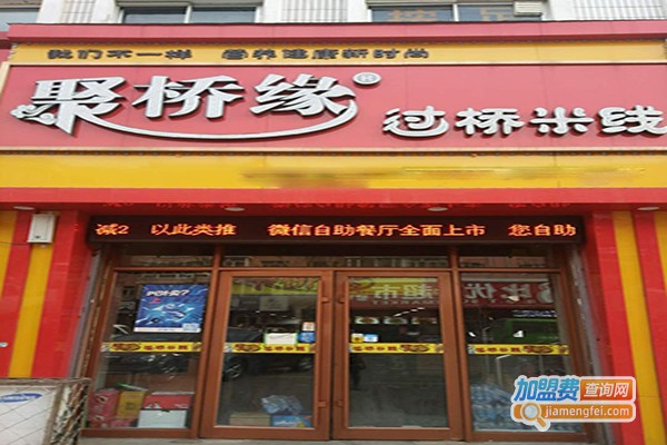 聚桥缘米线加盟门店