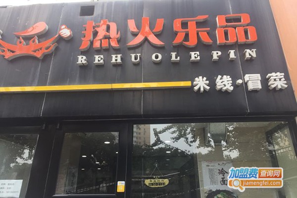 热火乐品米线