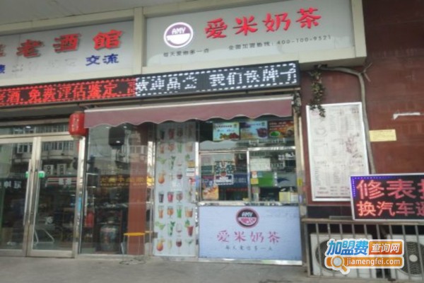 爱米奶茶加盟店