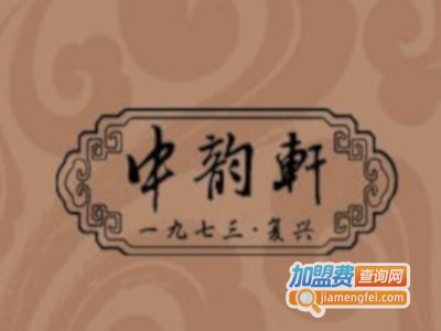 中韵轩红木家具加盟费