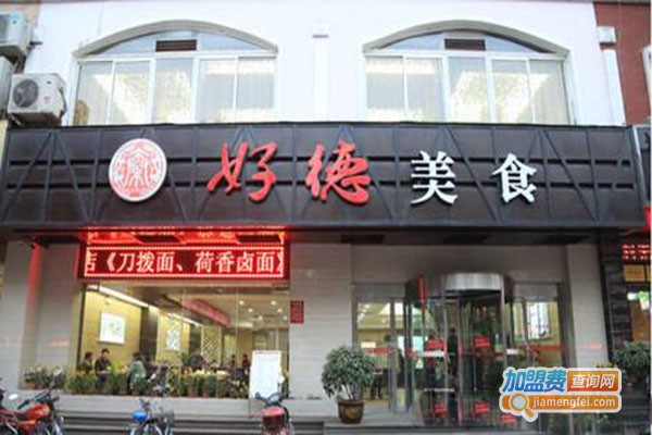 好德食府
