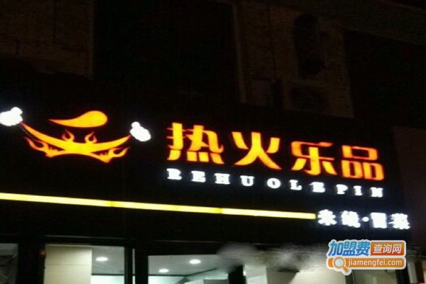 热火乐品米线