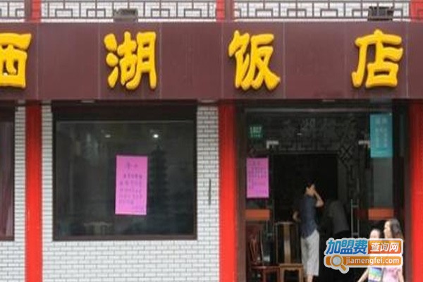 西湖饭店加盟费