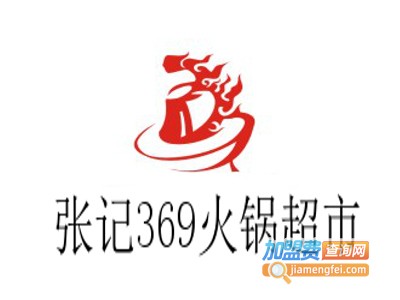 张记369火锅超市加盟